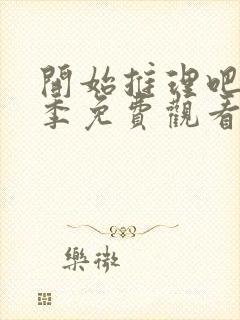 开始推理吧第三季免费观看全集