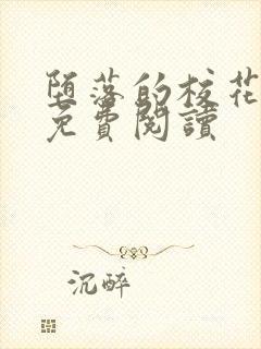 堕落的校花小说免费阅读封面