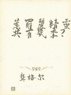 叶罗丽精灵梦总共有几季?