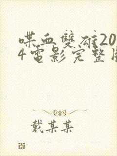 喋血双雄2024电影完整版免费观看国语高清