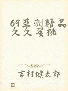 69亚洲精品久久久蜜桃
