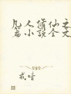 凡人修仙之仙界篇小说全文阅读封面