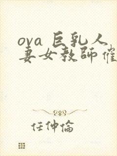 ova 巨乳人妻女教师催眠#1