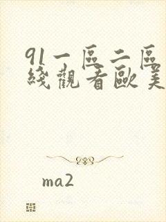 91一区二区在线观看欧美