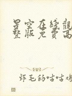 星空在线观看完整版免费高清狂飙