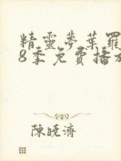 精灵梦叶罗丽第8季免费播放