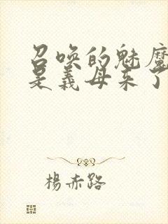 召唤的魅魔结果是义母来了