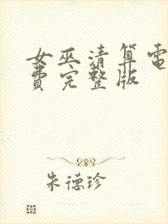 女巫清算电影免费完整版