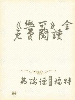 《乐可》金银花免费阅读