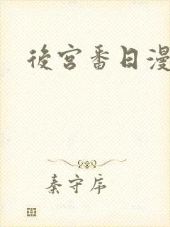后宫番日漫推荐