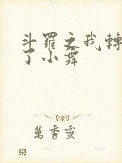 斗罗之我转生成了小舞