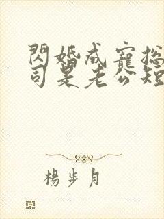 闪婚成宠总裁上司是老公短剧