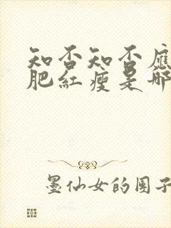 知否知否应是绿肥红瘦是哪年拍的