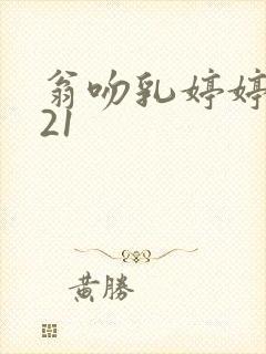 翁吻乳婷婷小玲21