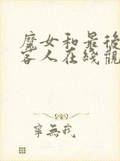 魔女和最后那个客人在线观看免费