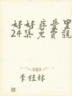 好好疼爱里面第24集免费观看