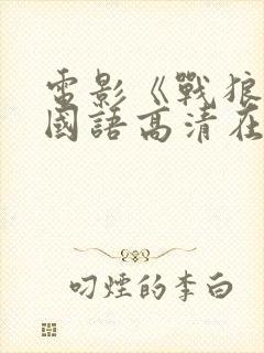 电影《战狼3》国语高清在线观看