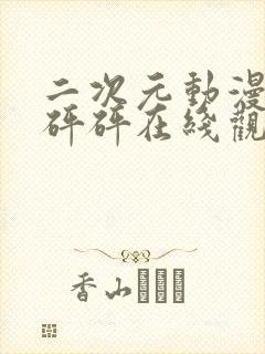 二次元动漫版砰砰砰在线观看