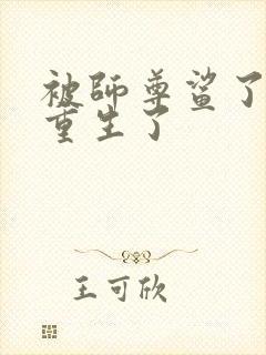 被师尊鲨了后我重生了