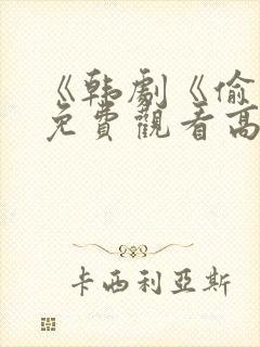 《韩剧《偷吃》免费观看高清》