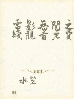 电影无间之战在线观看免费完整版