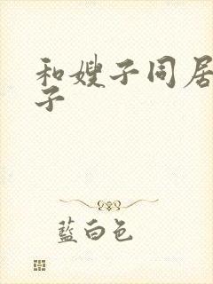 和嫂子同居的日子