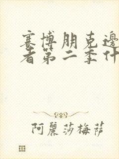 赛博朋克边缘行者第二季什么时候出