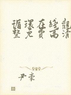 循环在线观看完整免费高清原声满天星