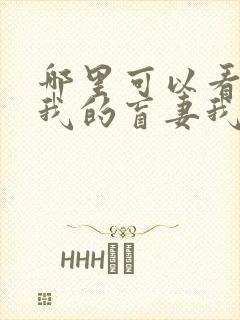 哪里可以看全集我的盲妻我的心短剧