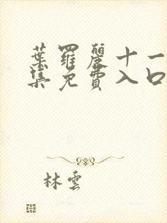 叶罗丽十一季全集免费入口