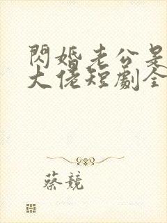 闪婚老公是豪门大佬短剧全集免费在线封面