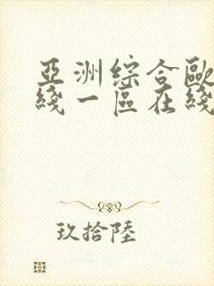 亚洲综合欧美在线一区在线播放