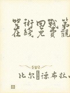 咒术回战第二季在线免费观看全集