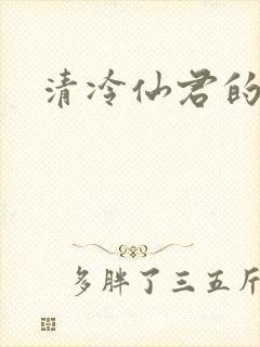 清冷仙君的堕落