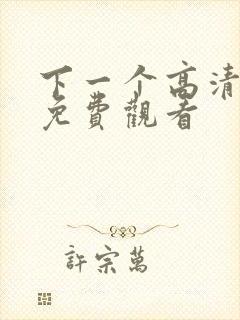 下一个高清电影免费观看