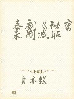 泰剧《秘密爱》未删减版封面