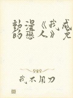 动漫《我成为你的恋人》免费观看中封面