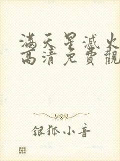 满天星灭火宝贝高清免费观看