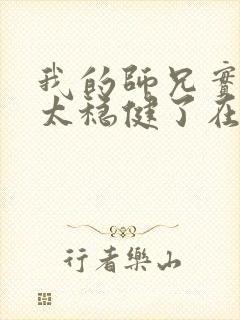 我的师兄实在是太稳健了在哪里可以看