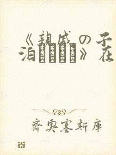 《亲戚の子とお泊まりだけ》在线观看