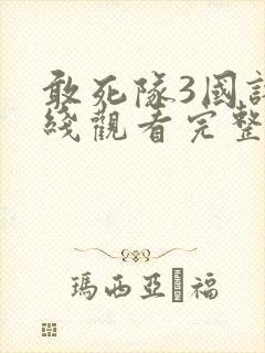 敢死队3国语在线观看完整版高清