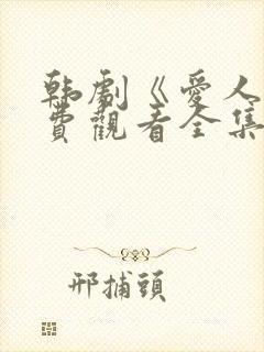 韩剧《爱人》免费观看全集高清版中封面