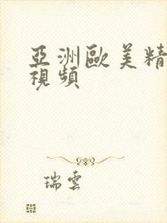 亚洲欧美精彩小视频