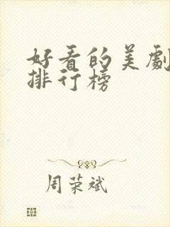 好看的美剧推荐排行榜