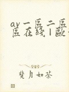 av一区二区三区在线 | 欧洲