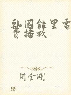 韩国能里电影免费播放