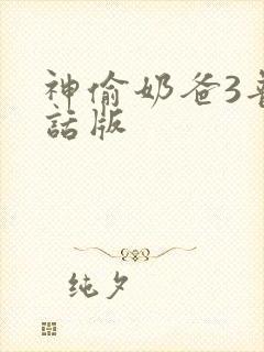 神偷奶爸3普通话版封面