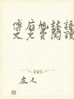 傅庭旭林语烟全文免费阅读