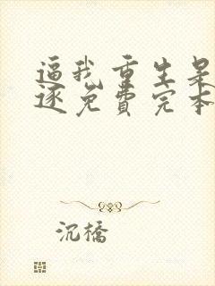 逼我重生是吧程逐免费完本