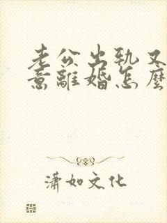 老公出轨又不同意离婚怎么处理